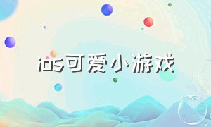 ios可爱小游戏