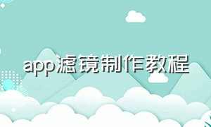 app滤镜制作教程