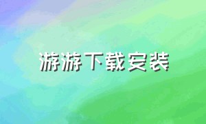 游游下载安装