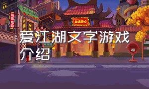 爱江湖文字游戏介绍（爱江湖文字游戏）