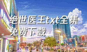 绝世医王txt全集免费下载