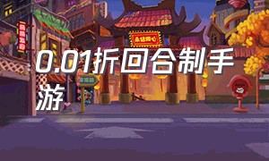 0.01折回合制手游