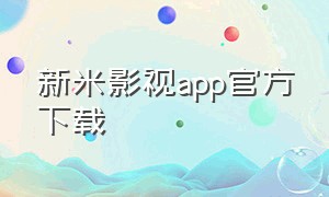 新米影视app官方下载