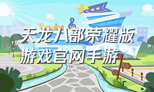 天龙八部荣耀版游戏官网手游
