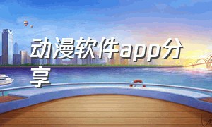 动漫软件app分享