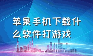 苹果手机下载什么软件打游戏