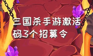 三国杀手游激活码3个招募令