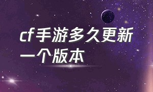 cf手游多久更新一个版本