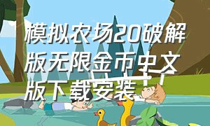 模拟农场20破解版无限金币中文版下载安装