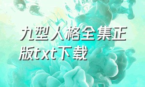 九型人格全集正版txt下载