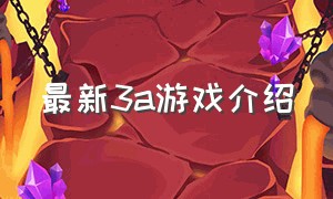 最新3a游戏介绍