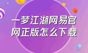 一梦江湖网易官网正版怎么下载