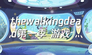 thewalkingdead第一季 游戏（the walking dead season 1解说）