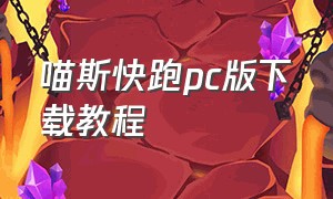 喵斯快跑pc版下载教程