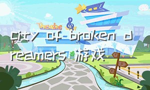 city of broken dreamers 游戏
