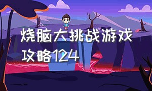 烧脑大挑战游戏攻略124