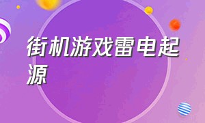 街机游戏雷电起源（雷电街机游戏可以循环几次）