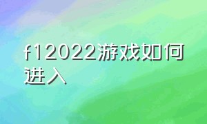 f12022游戏如何进入