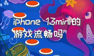 iphone 13mini的游戏流畅吗