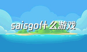 saisgo什么游戏