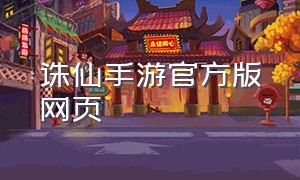 诛仙手游官方版网页