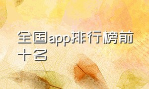 全国app排行榜前十名