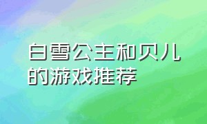 白雪公主和贝儿的游戏推荐