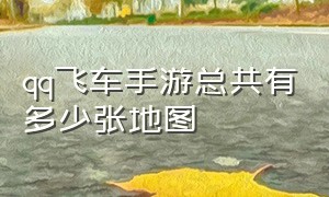 qq飞车手游总共有多少张地图