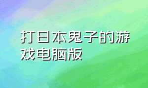 打日本鬼子的游戏电脑版