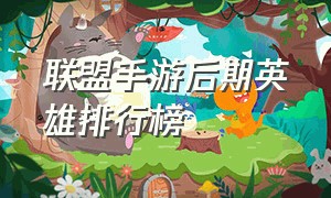 联盟手游后期英雄排行榜