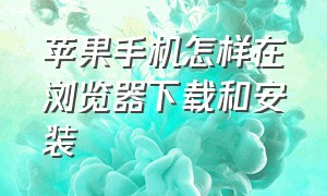 苹果手机怎样在浏览器下载和安装