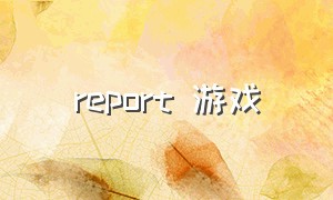 report 游戏