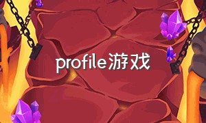 profile游戏