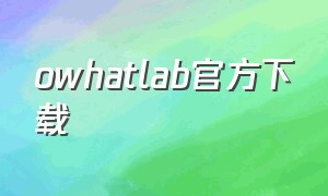 owhatlab官方下载