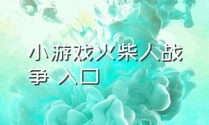 小游戏火柴人战争 入口