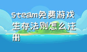 steam免费游戏生存法则怎么注册