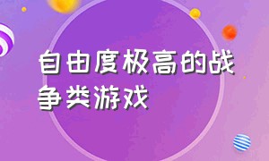 自由度极高的战争类游戏