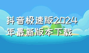 抖音极速版2024年最新版本下载