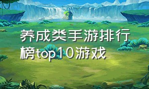 养成类手游排行榜top10游戏