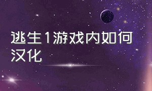 逃生1游戏内如何汉化