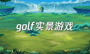 golf实景游戏（golf simulator）