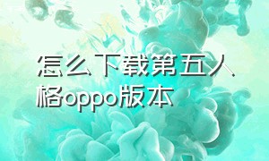 怎么下载第五人格oppo版本