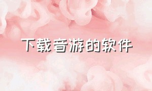 下载音游的软件