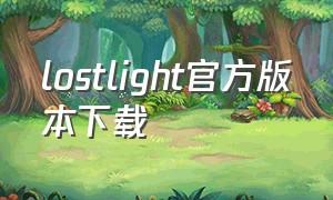 lostlight官方版本下载（lost light下载最新版）