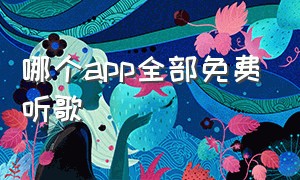 哪个app全部免费听歌