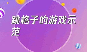 跳格子的游戏示范（跳格子游戏的方法和规则）