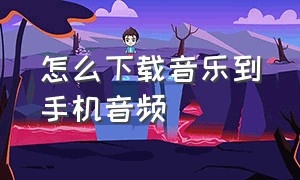 怎么下载音乐到手机音频