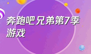 奔跑吧兄弟第7季游戏（奔跑吧兄弟第二季第六期游戏）