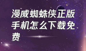 漫威蜘蛛侠正版手机怎么下载免费