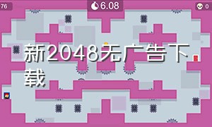 新2048无广告下载